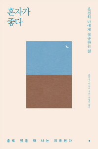 혼자가 좋다 - 온전히 나에게 집중하는 삶